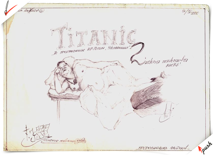 TitaniЩЕ (рисунок-шалость)))