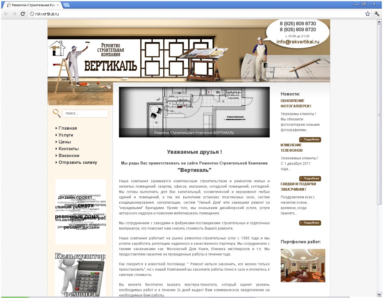 Ремонто-строительная компания "Вертикаль"