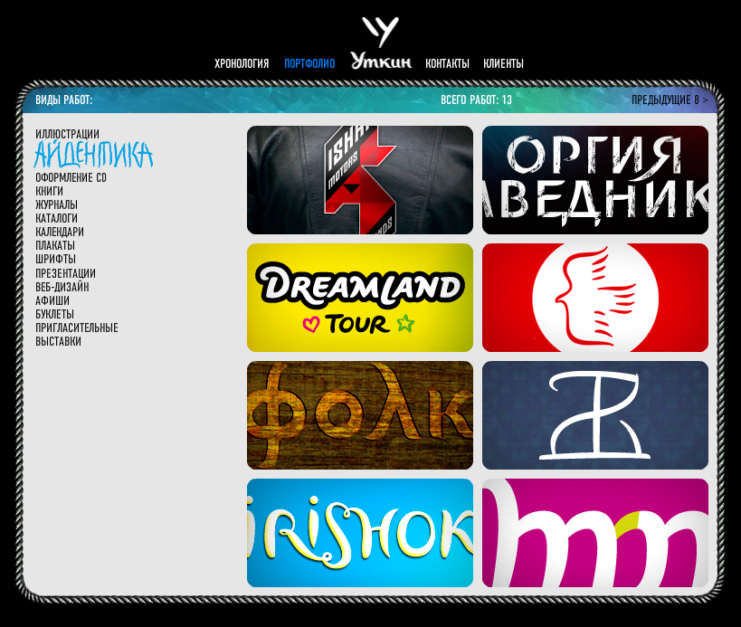 Flash сайт-портфолио для Александра Уткина