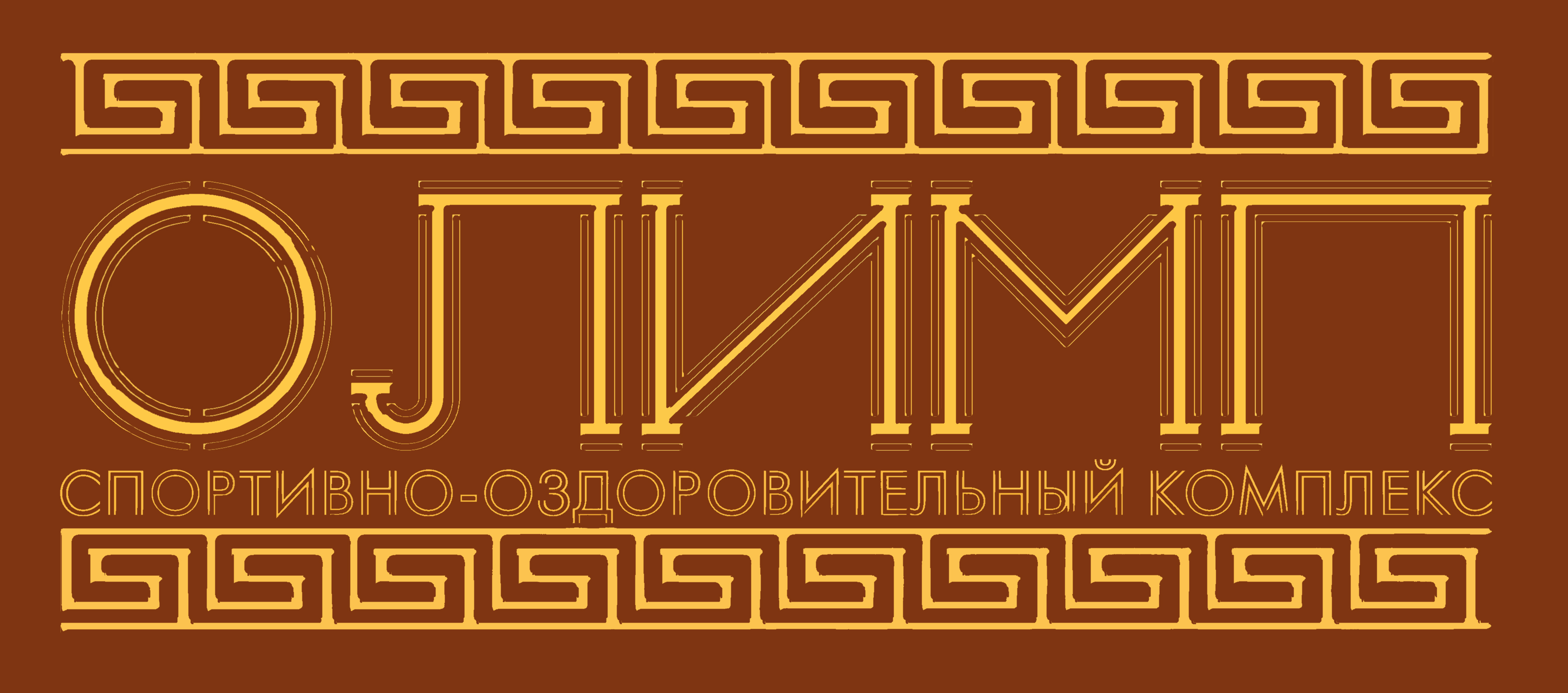 Вывеска "Олимп"