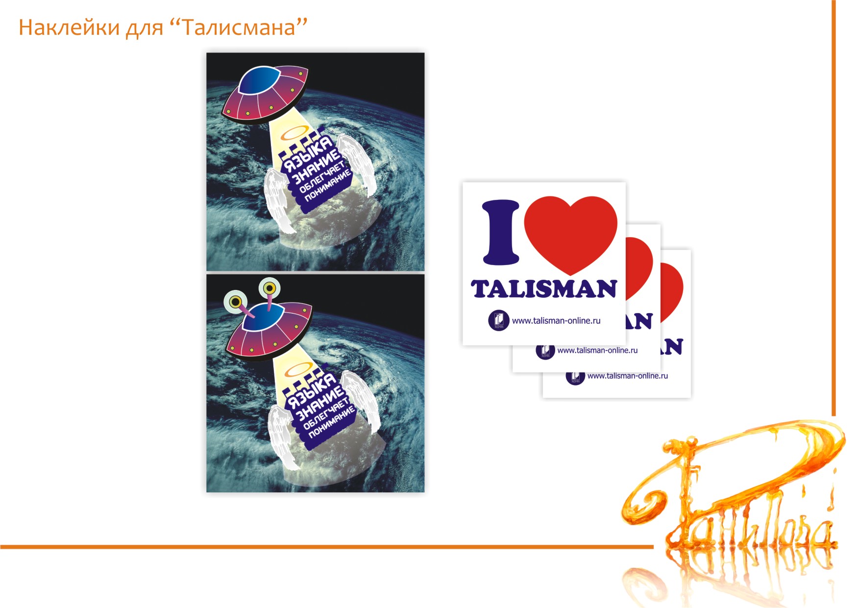 Наклейки для “Талисмана”