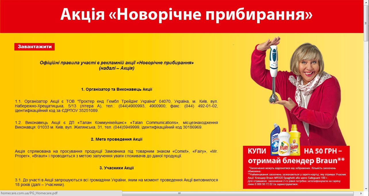 Акция от Proctor&amp;Gamble