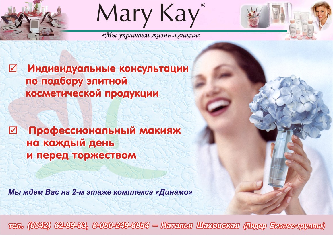 Плакат для Мэри Кэй
