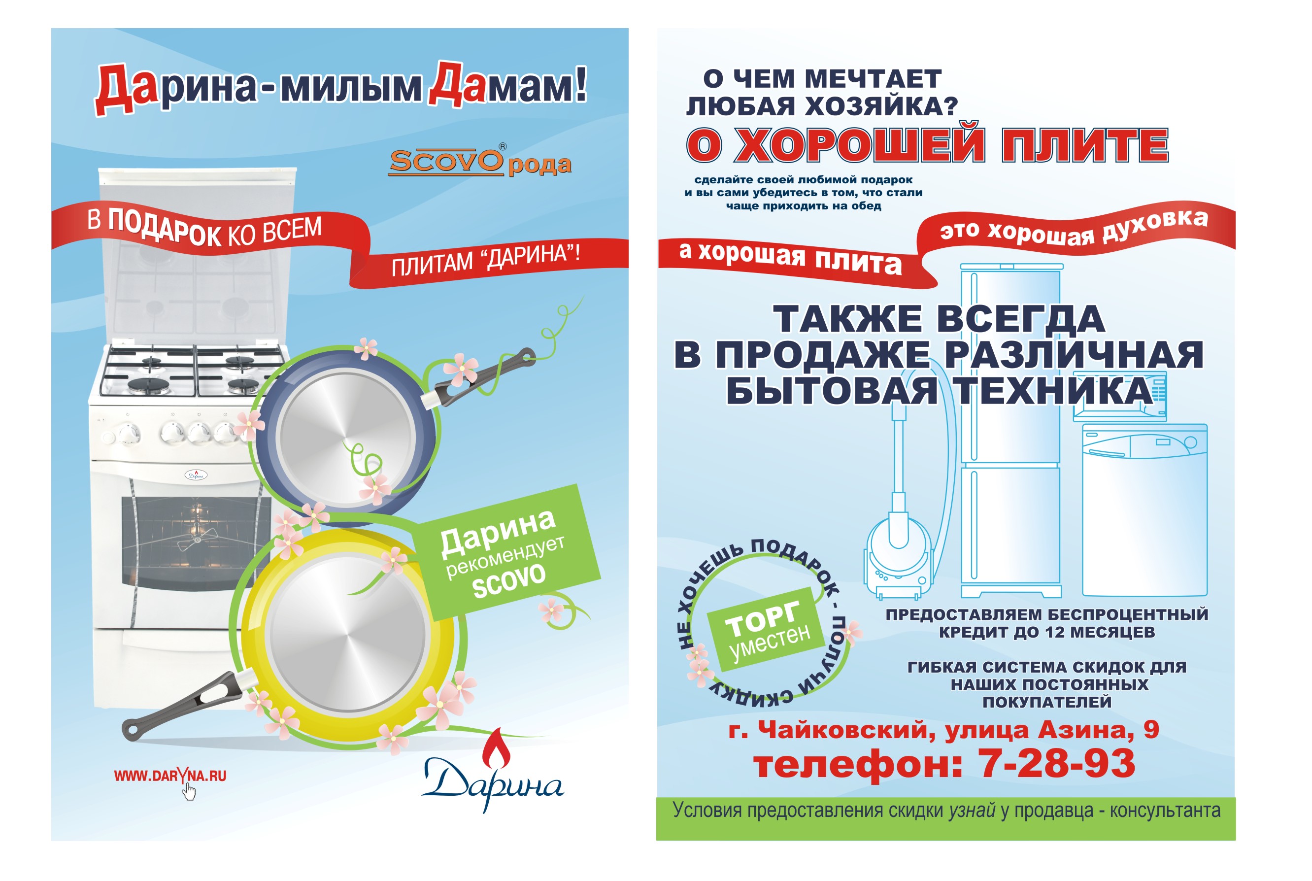 Откытка "Дарина, газовые плиты"