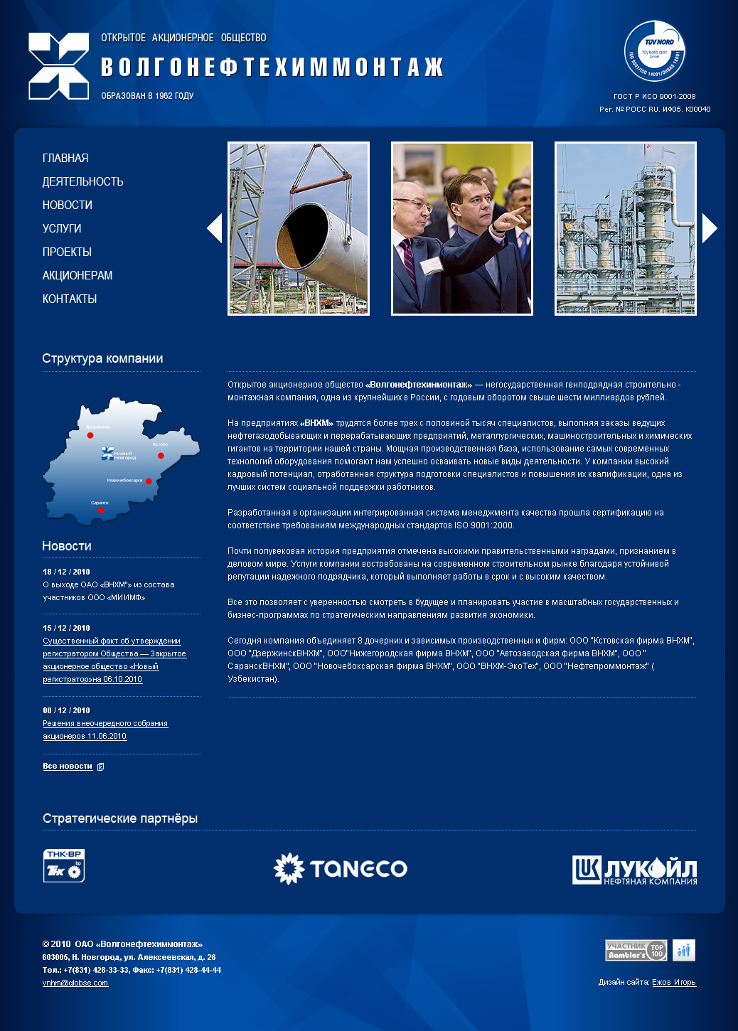 ОАО "ВолгоНефтеХиммонтаж"