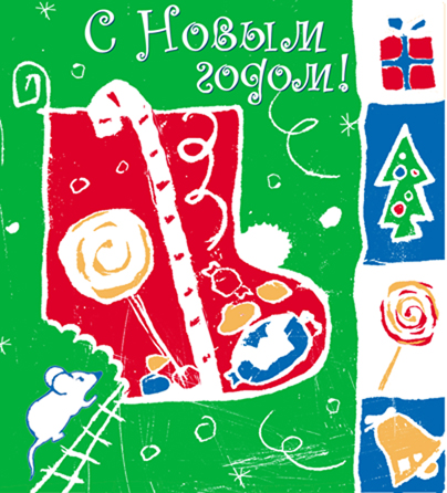 Открытка С Новым Годом!