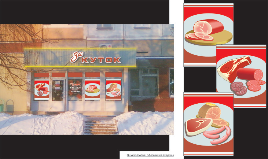 дизайн-проект оформления витрины магазина "ЗАКУТОК"