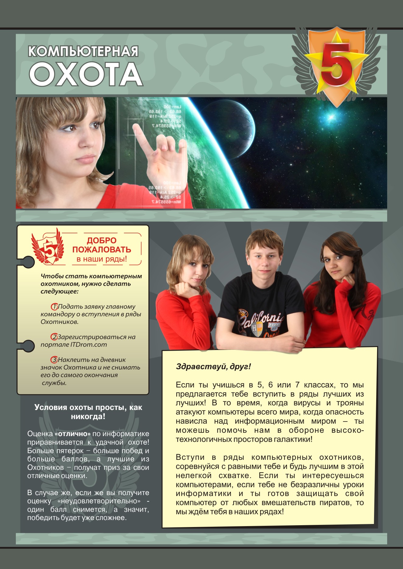 Плакат "Компьютерная охота"