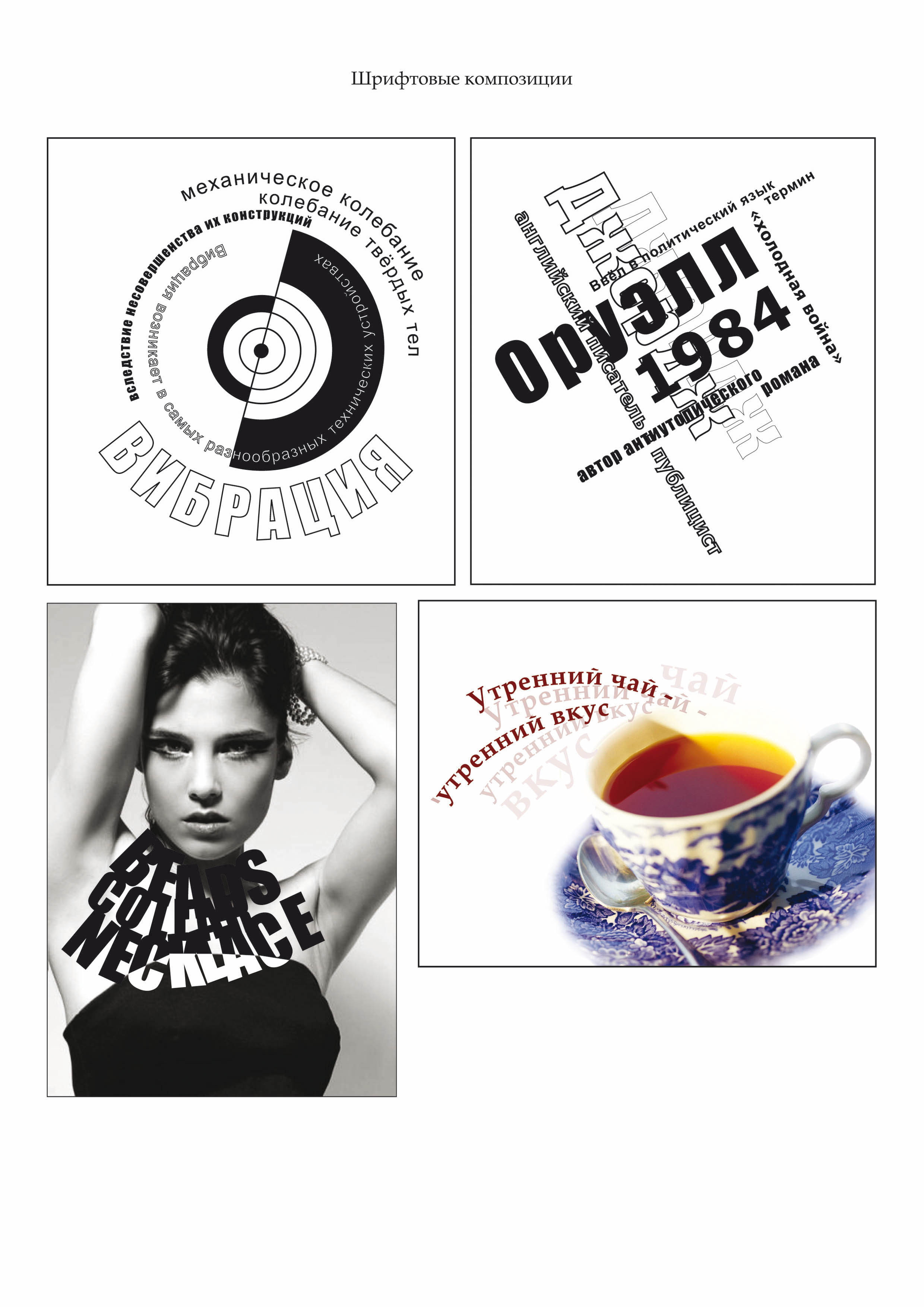 Шрифтовые композиции