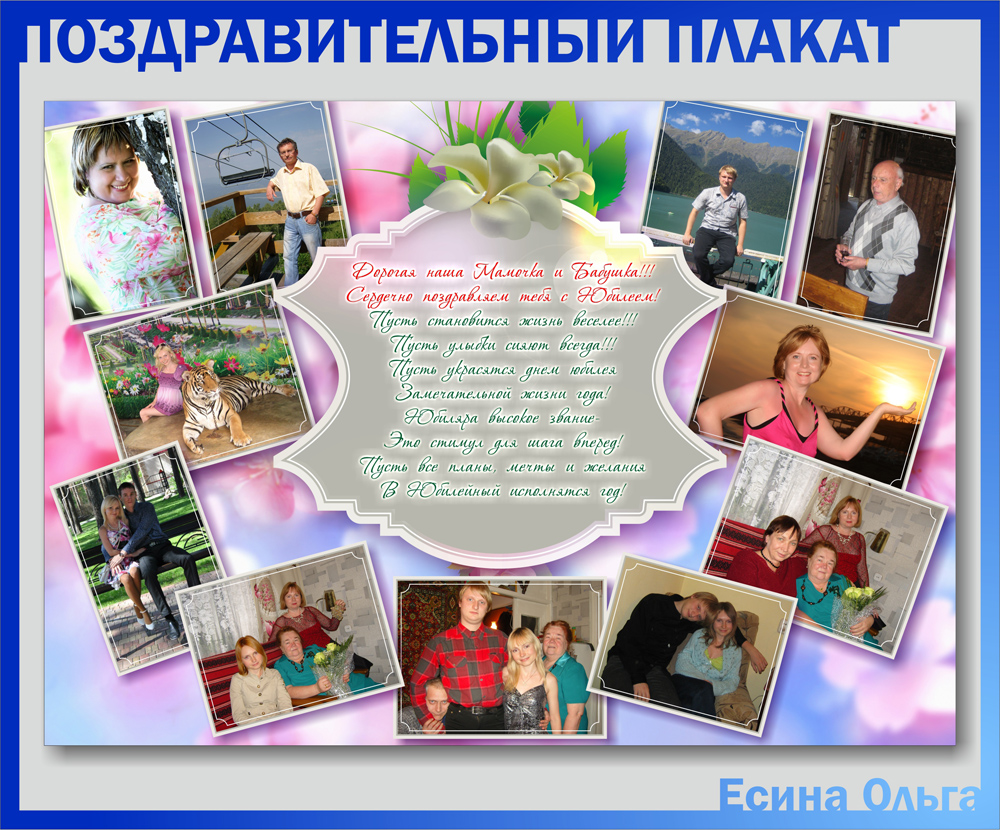 Поздравительный плакат на День рождения