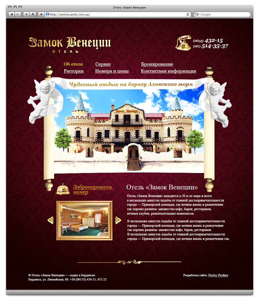 Отель «Замок Венеции»