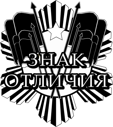 Знак отличия