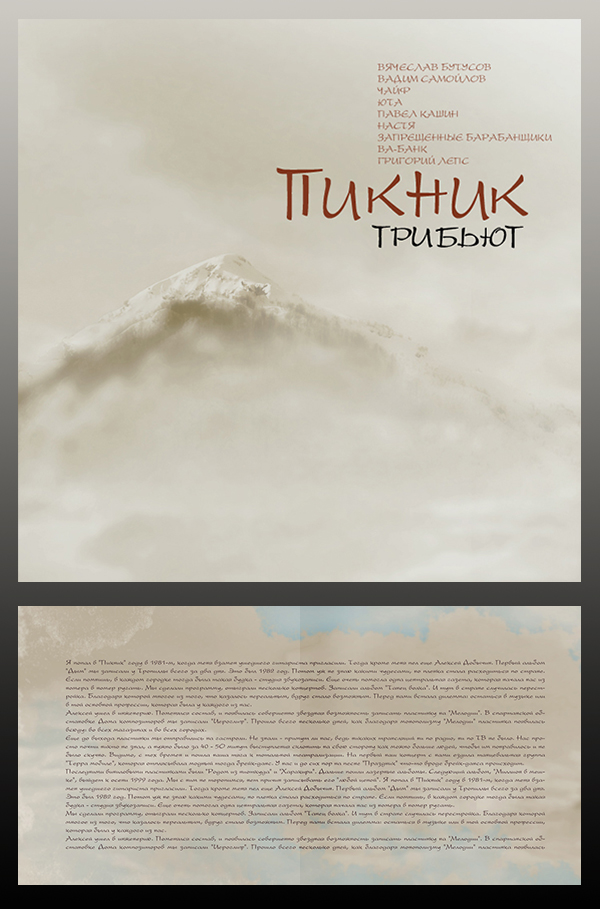 Пикник "Tribute"