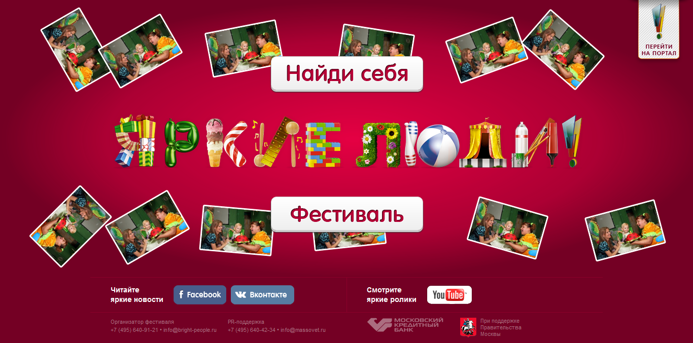 Промо-сайт для фестиваля "Яркие люди" - Главная