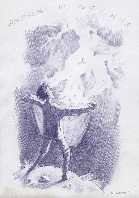 Дурак и молния