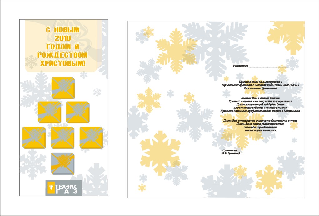 Открытка новогодняя для компании "Техэкс газ"
