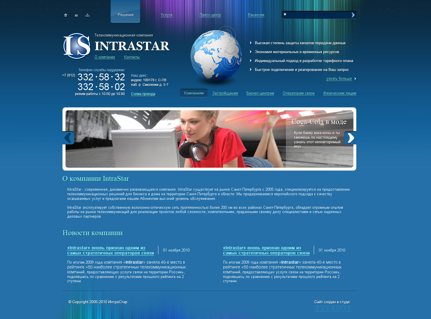 Телекоммуникационная компания Intrastar