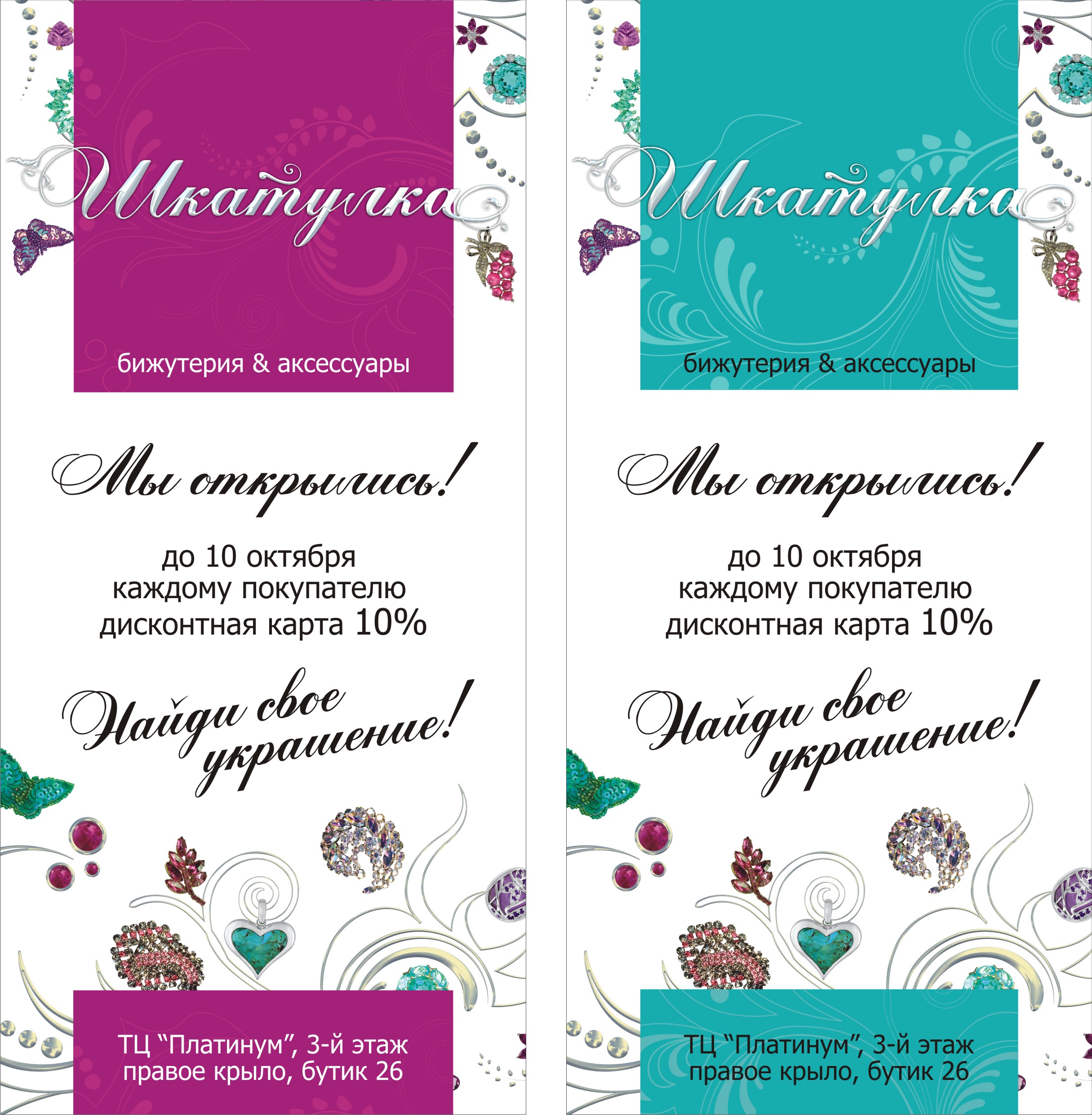 Флаер. Магазин Бижутерия&amp;Аксессуары "Шкатулка"