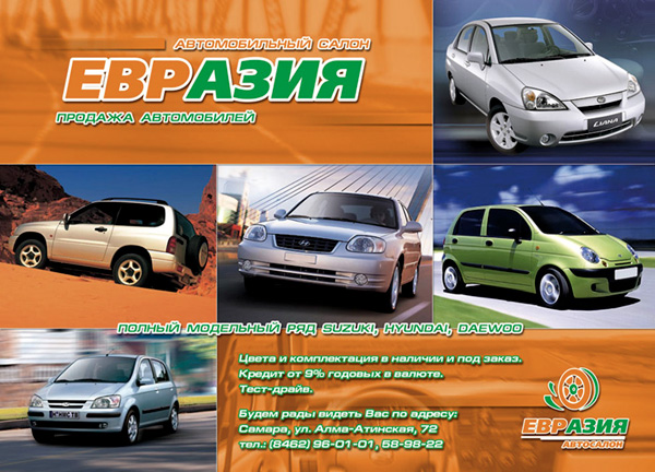 Евразия. Листовка. Самара. 