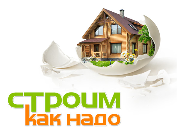 Компания "Строим как надо"
