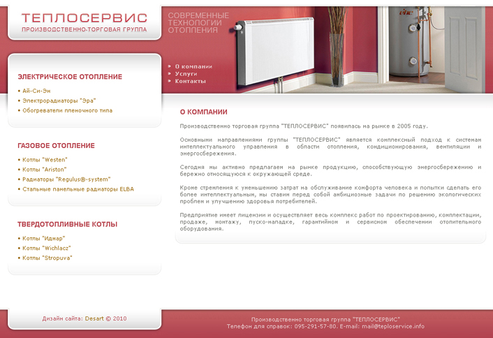 Cайт для компании "Теплосервис" – Дизайн и верска