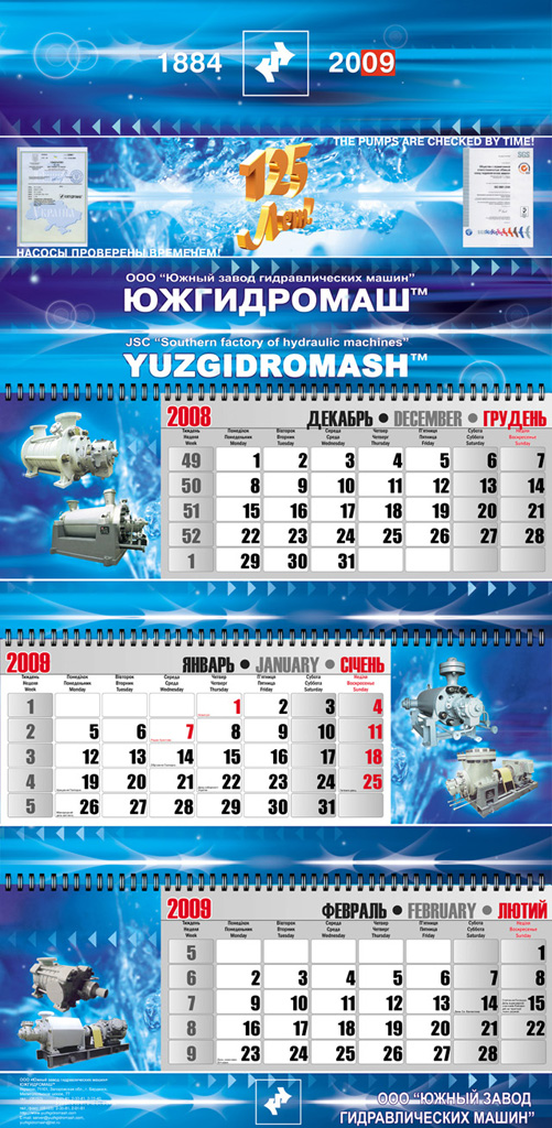 Календарь "ЮжГидроМаш"
