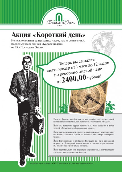 афиша, листовка, "Президент Отель"