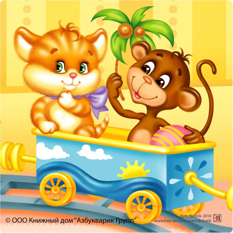 Мы едем-едем-едем...