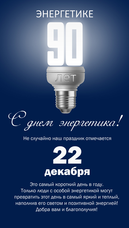 Электронная открытка "Энергостройпроект"