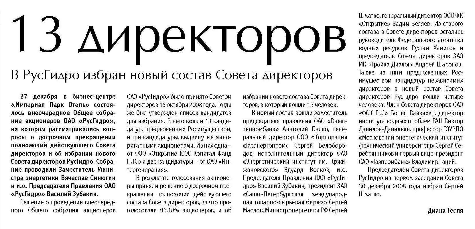 Новость (13 директоров)