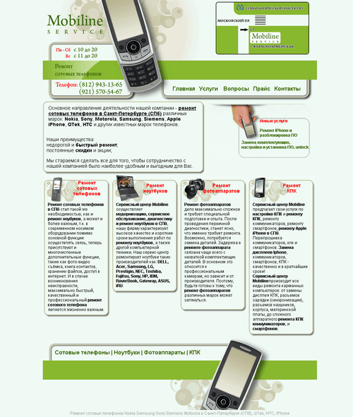 Ремонт сотовых Mobiline Service