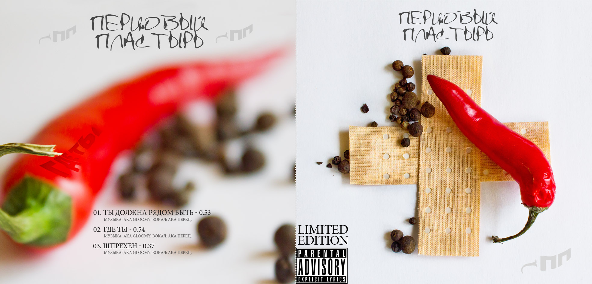 Лицевая и внутренняя сторона диска группы "Перцовый пластырь&quot