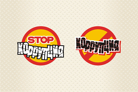 Логотип антикоррупционной кампании (3)