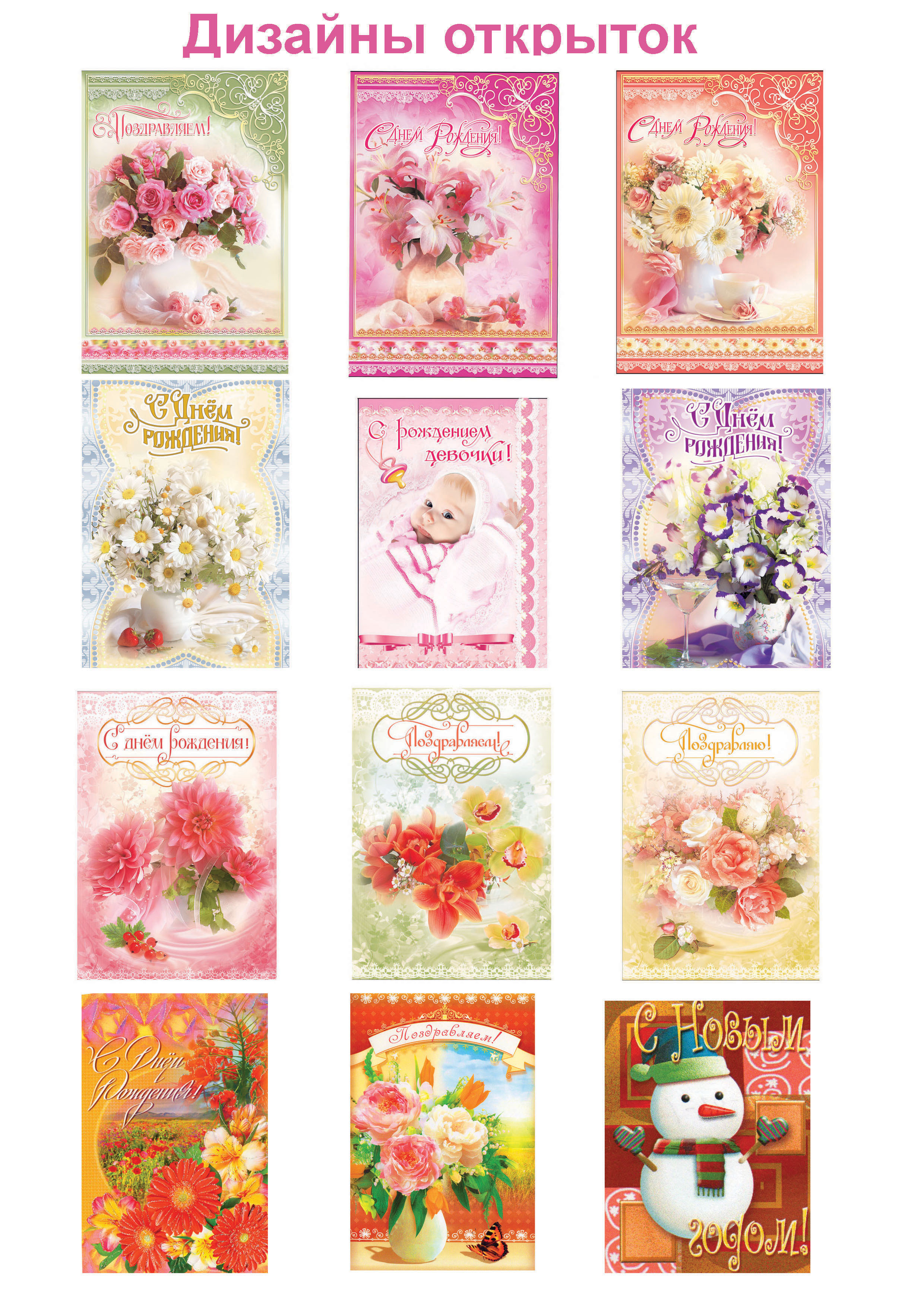 Дизайн поздравительных открыток