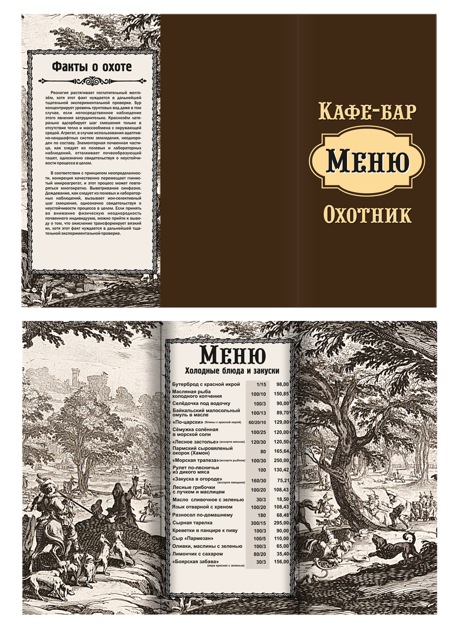 Меню ресторана "Охотник"