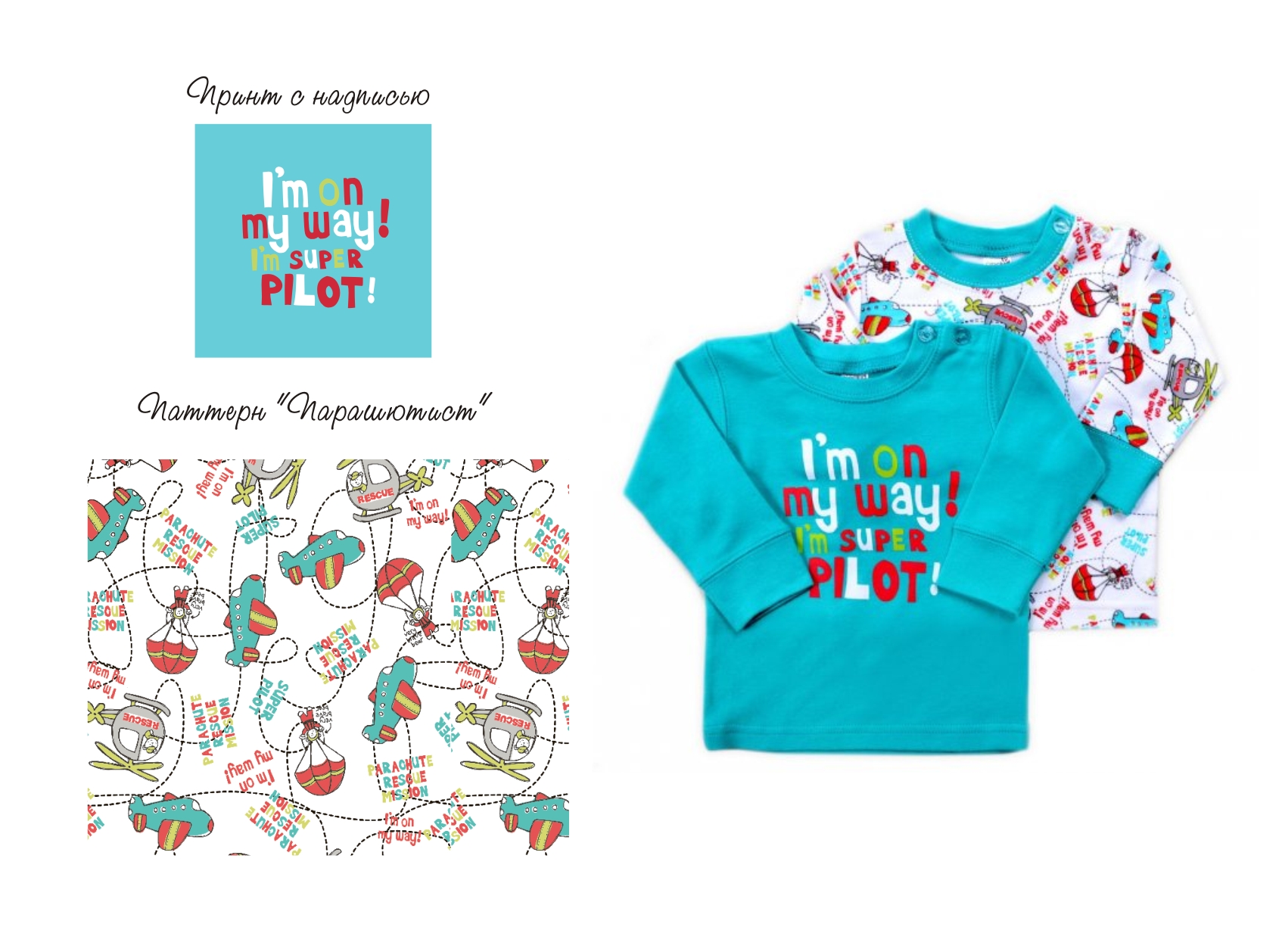 дизайн "Парашютист"для детской одежды(ясельная группа)