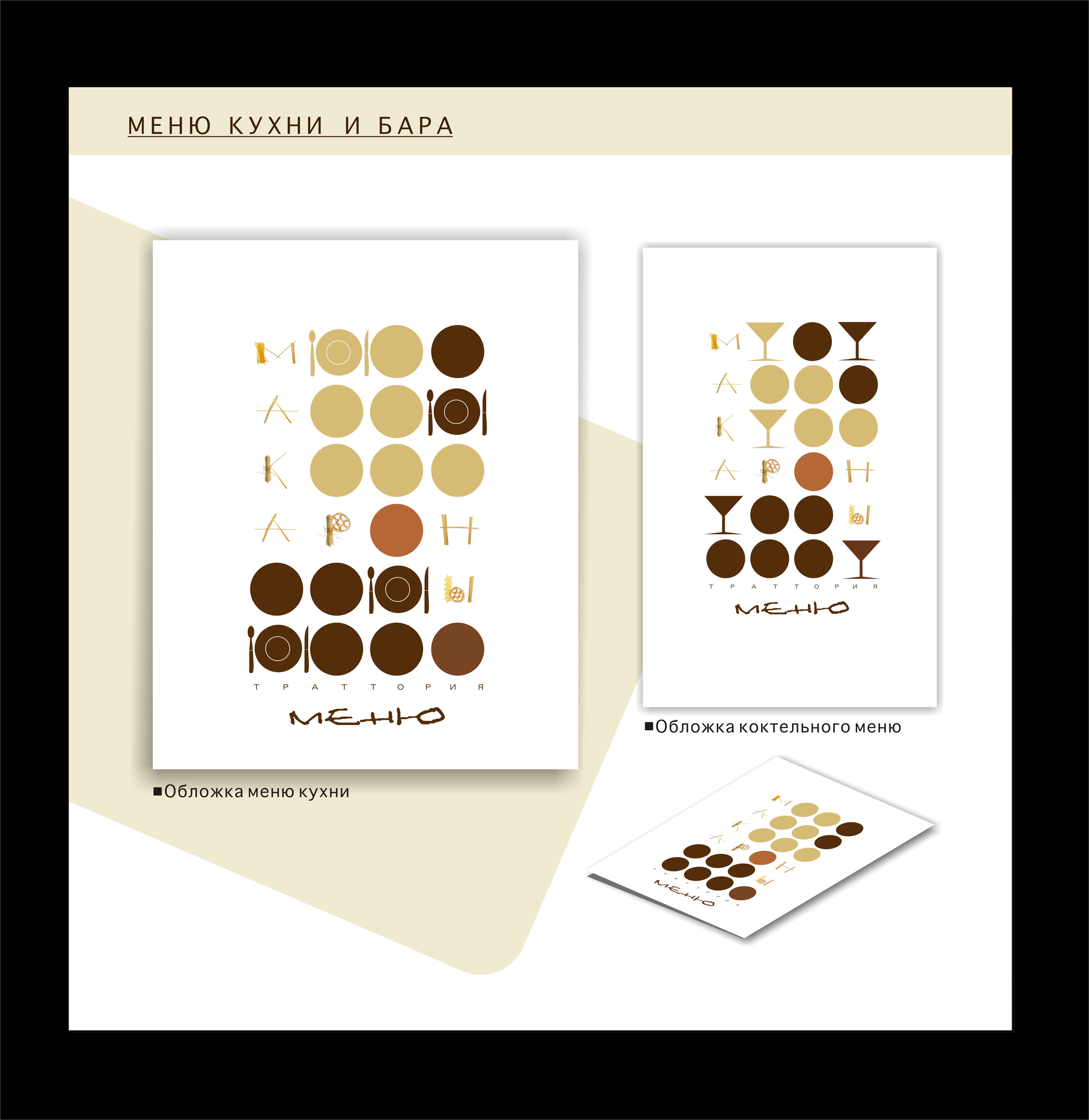 фирменный стиль траттории "Makaroni"