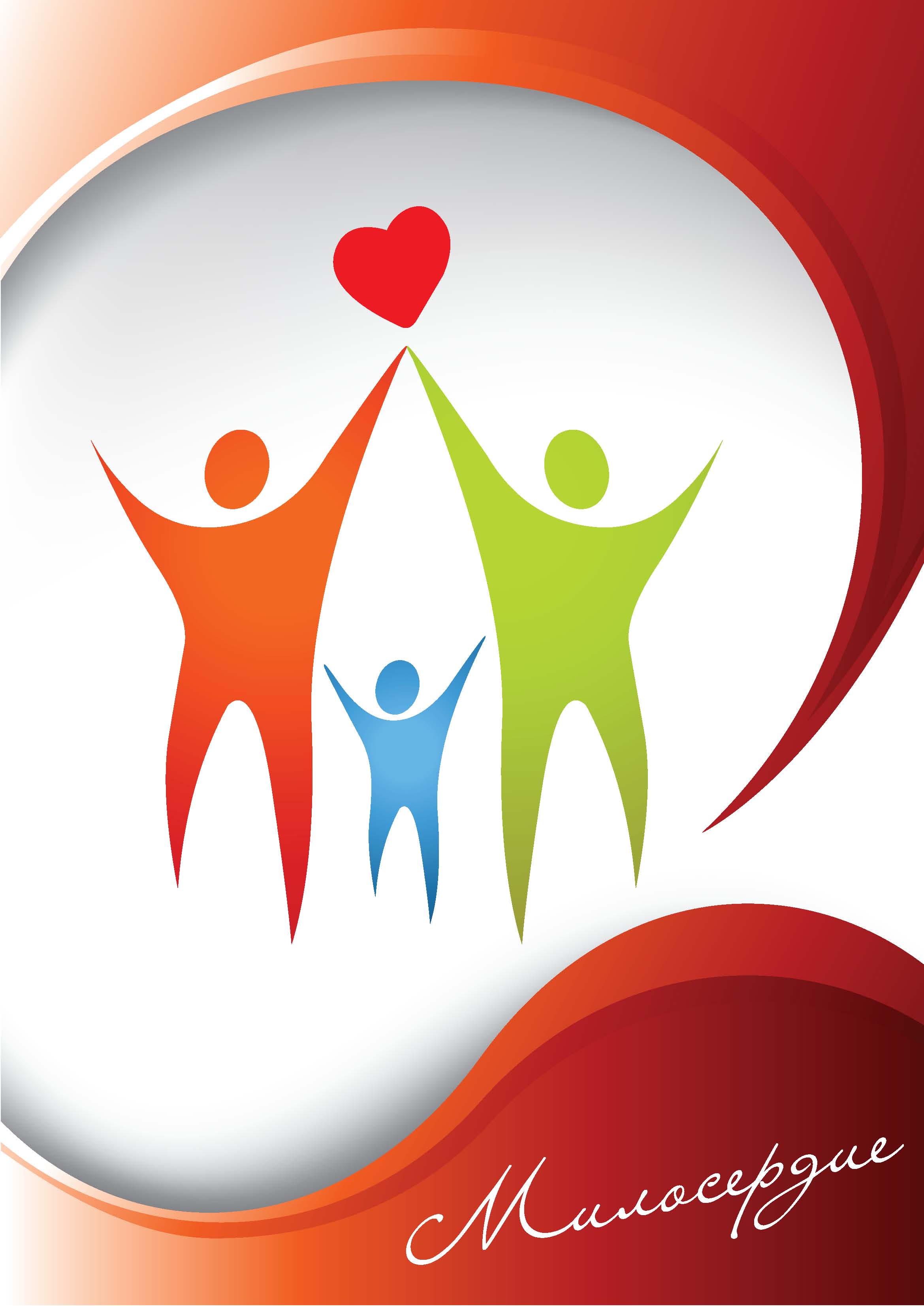 Конкурсная работа 3 "Милосердие"