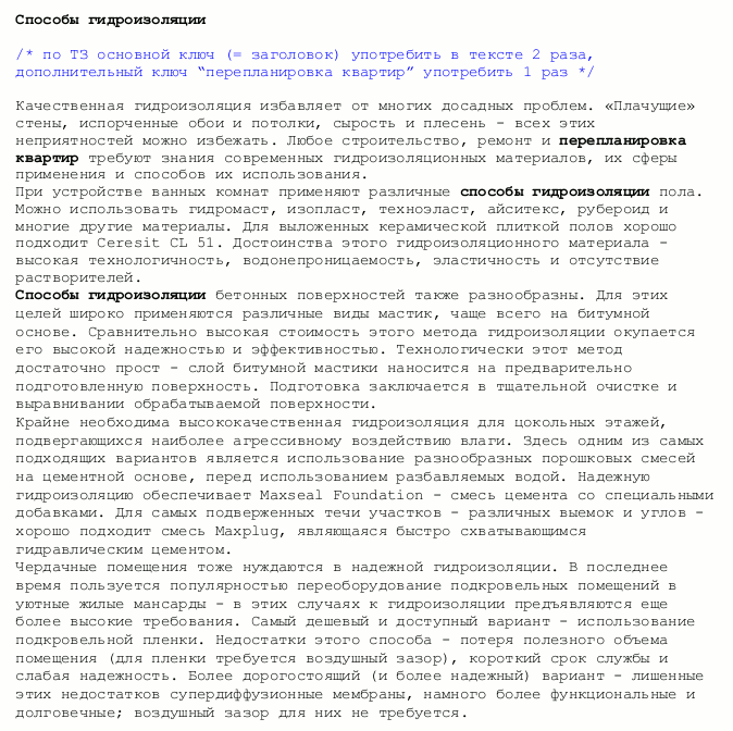 SEO-статья "Способы гидроизоляции"