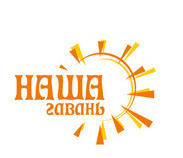 Наша гавань