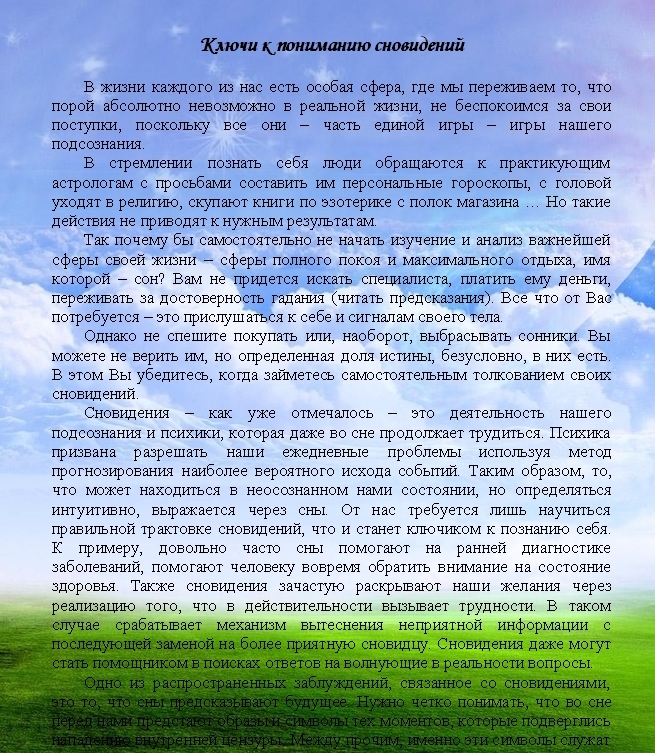 Ключи к пониманию сновидений