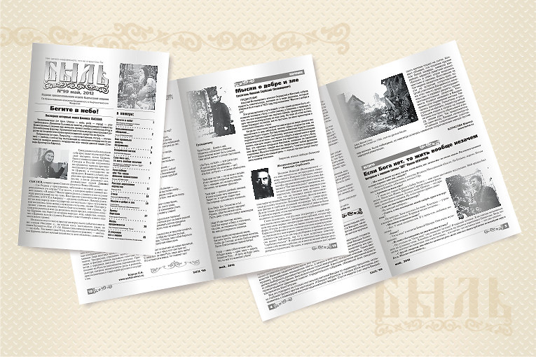 Православная газета "Быль"