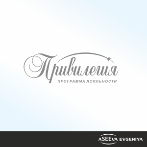 "Привиления"