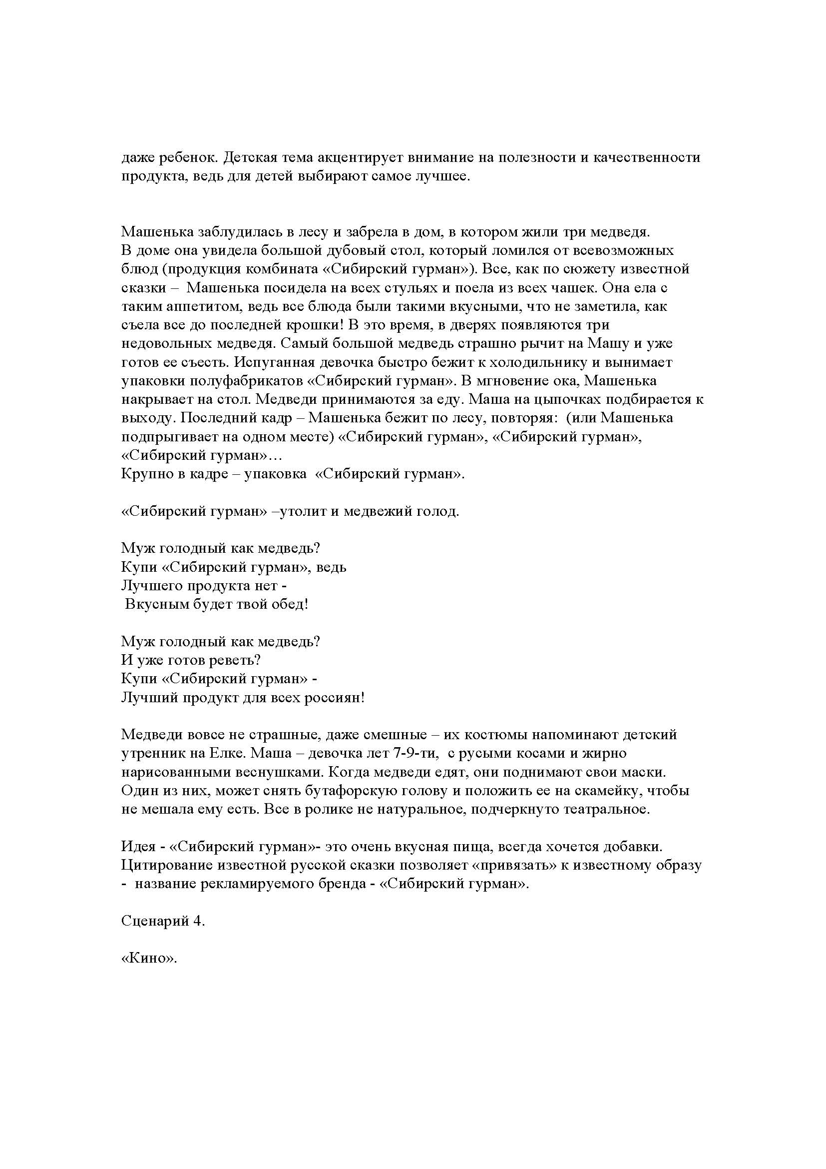 разработка концепции ролика для бренда "Сибирский гурман"