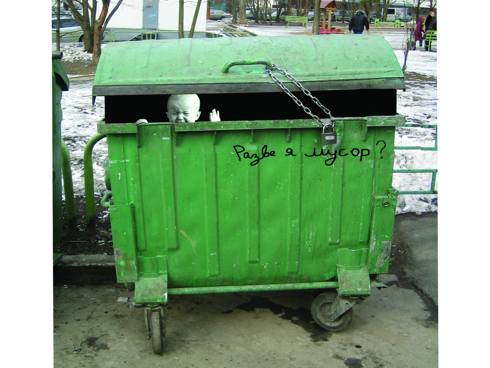 "Мы не мусор!"