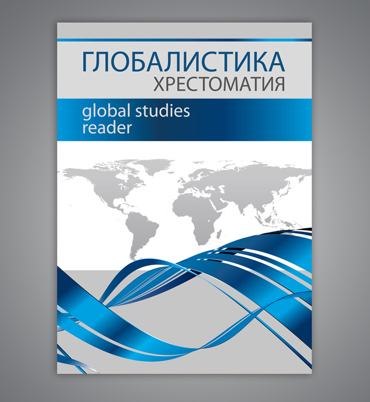Обложка "Хрестоматия. Глобалистика"