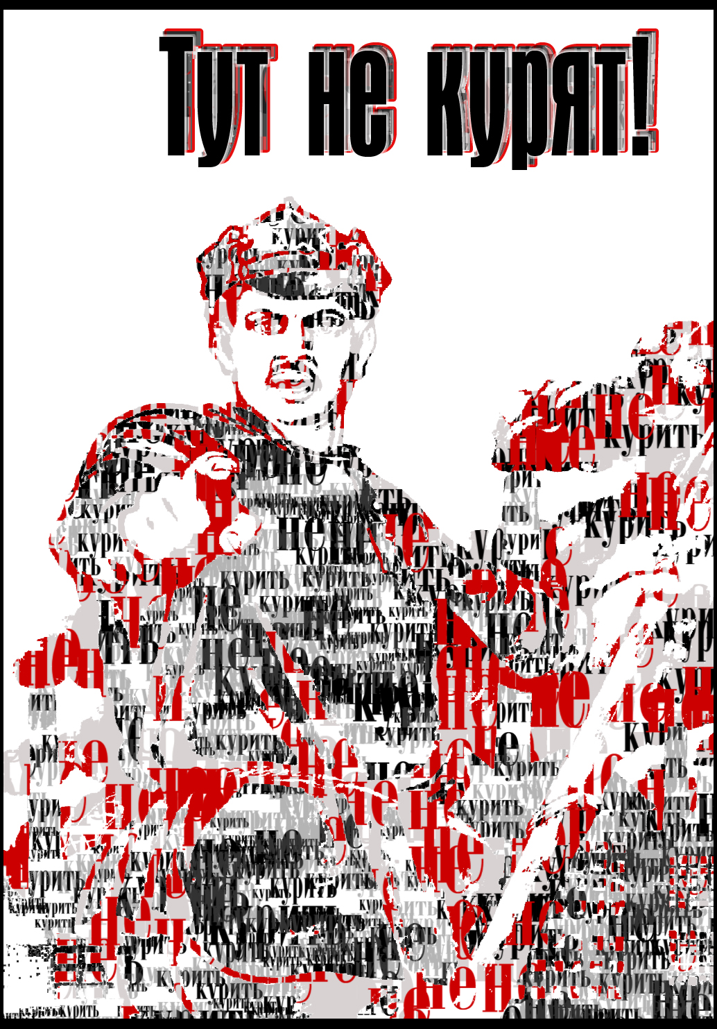 Плакат "Не курить"