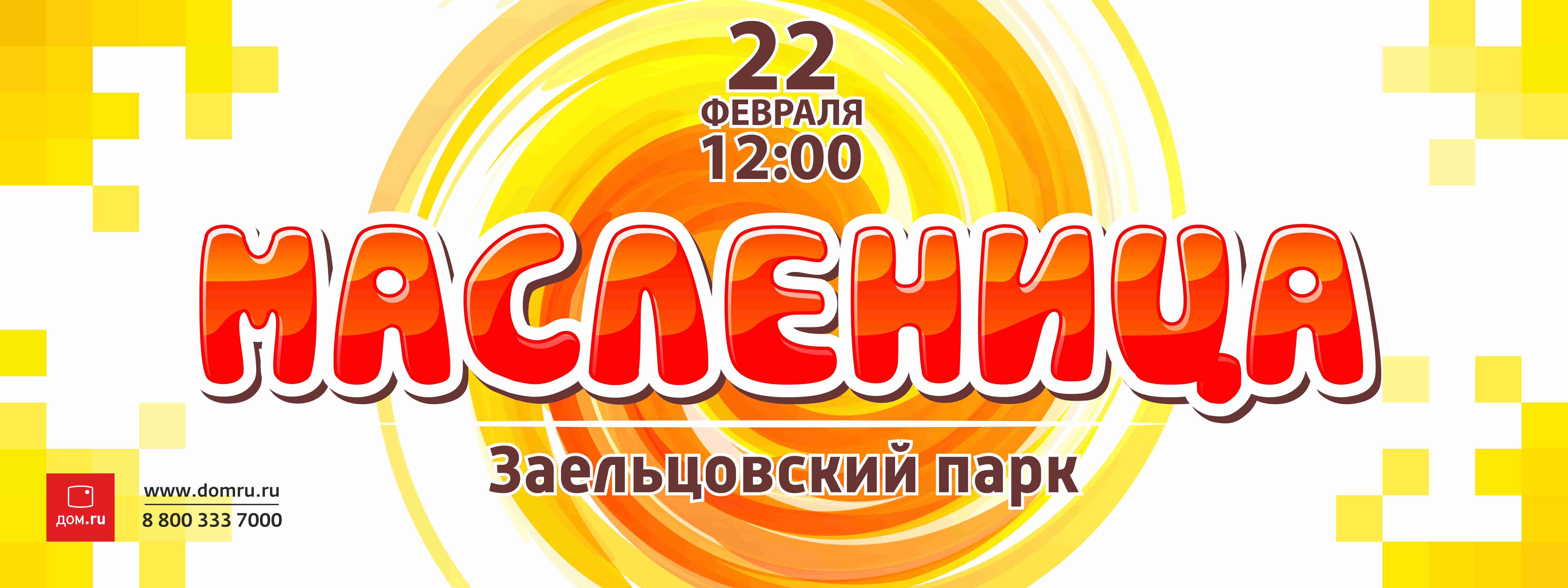 Масленница