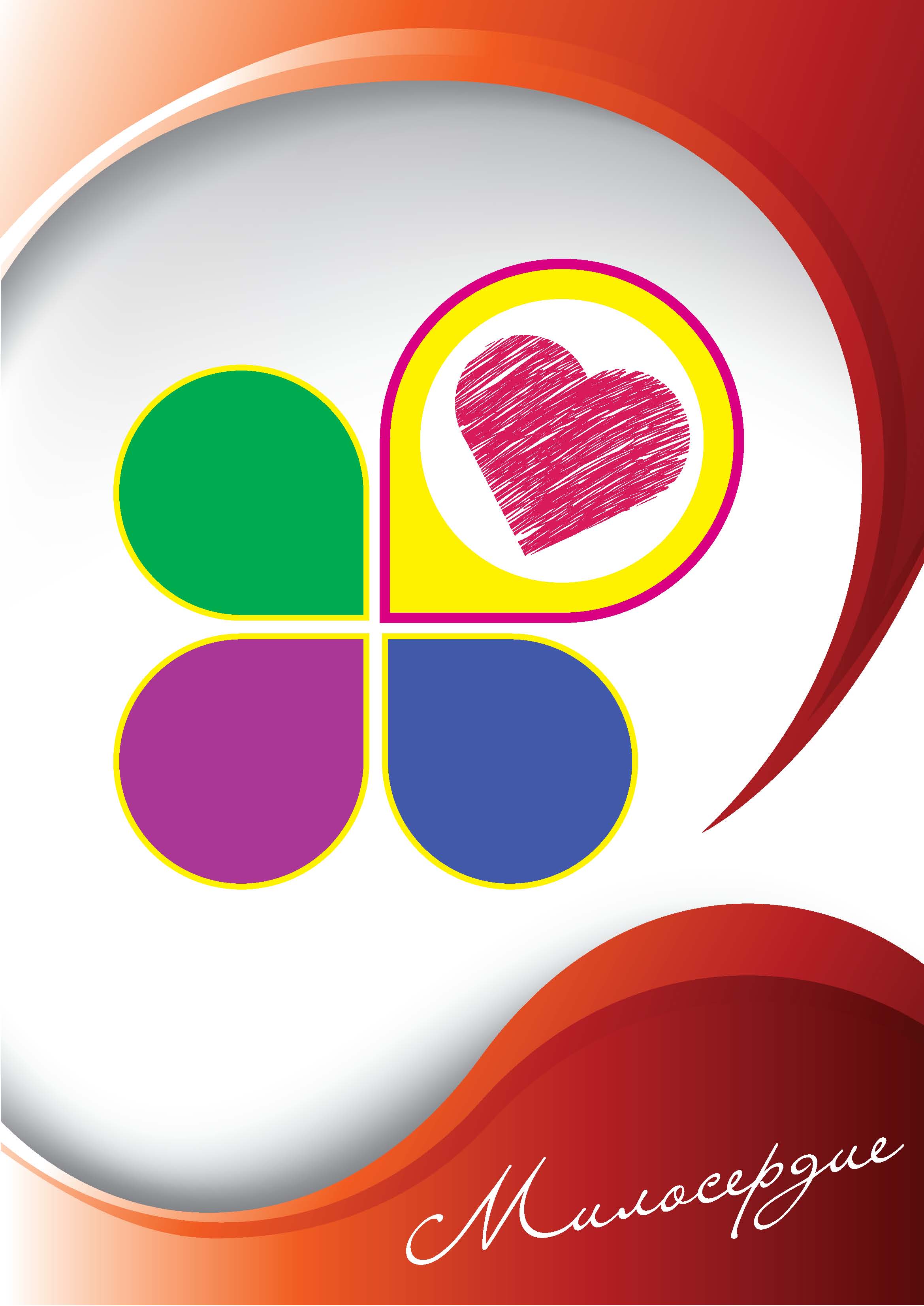 Конкурсная работа 4 "Милосердие"