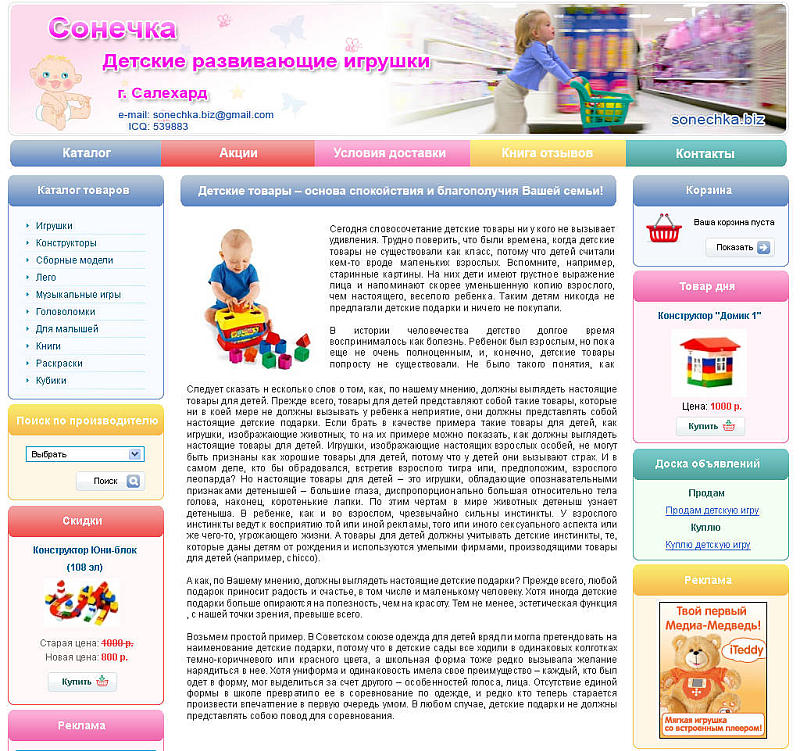 Интернет-магазин детских игрушек «Сонечка»